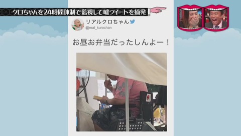 『水曜日のダウンタウン』クロちゃん監視企画 画像
