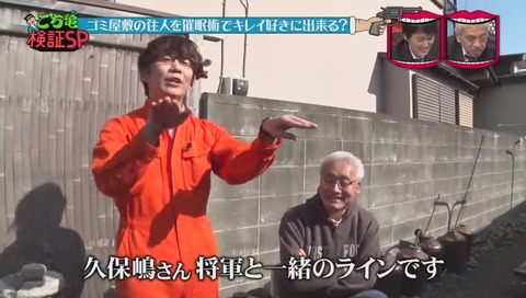 『水曜日のダウンタウン』「こち亀検証」ゴミ屋敷 催眠