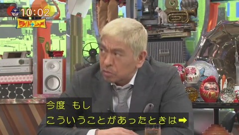 ワイドナショー 松本「次こういう事あったら降りる」