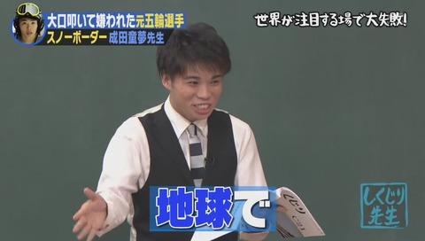 しくじり先生 成田童夢