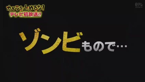 『カメラを止めるな!』