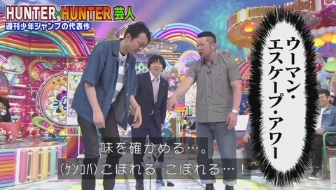 「アメトーク」ハンターハンター芸人 画像