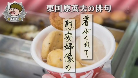 「プレバト」1月30日 コンビニおでん