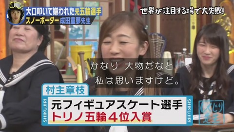 村主章枝「かなり大物だなと私は思いますけれど」