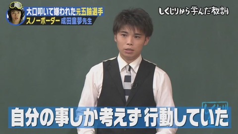 しくじり先生 成田童夢