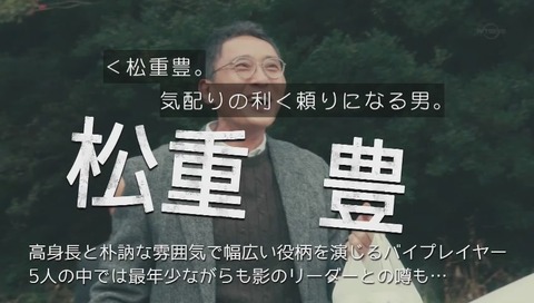 「バイプレイヤーズ」松重豊