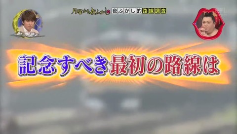 夜ふかし的路線調査 埼京線