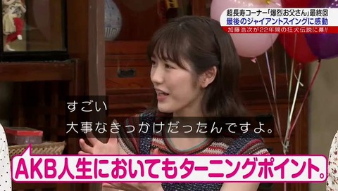 『めちゃイケ』AKB 渡辺麻友 顔面踏み付け事件