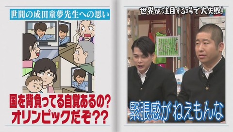 しくじり先生 成田童夢
