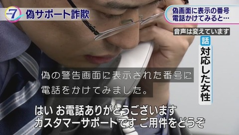 サポート詐欺 突撃
