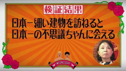 「日本一細い建物」検証結果