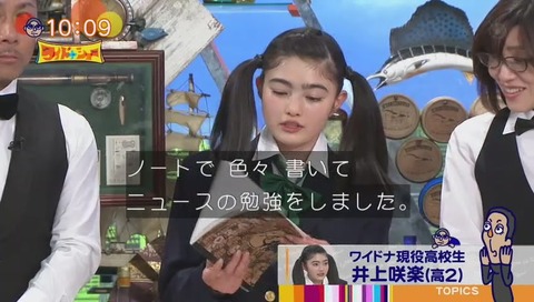 ワイドナ現役女子高生 井上咲楽