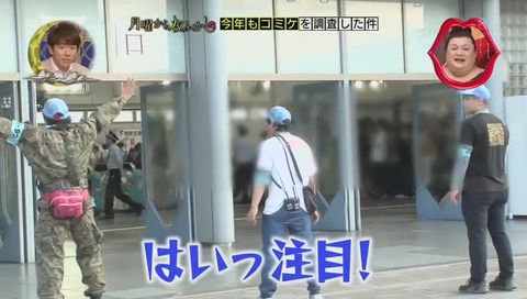 コミケ名物「始発ダッシュ」