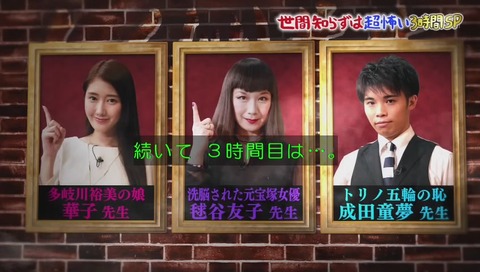 しくじり先生 成田童夢