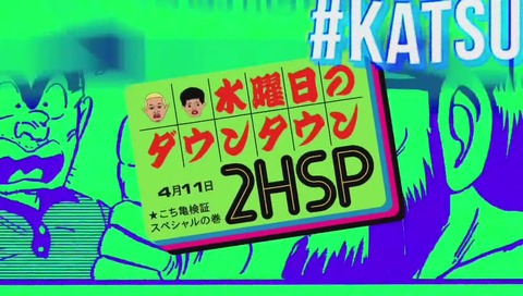 水曜日のダウンタウン こち亀検証回 オープニング