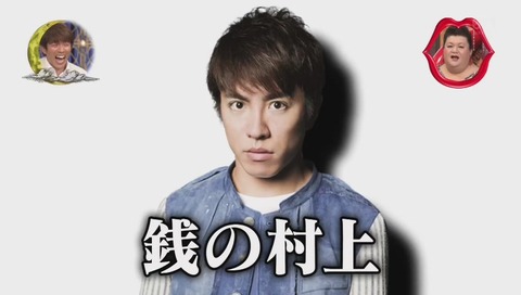 銭の村上