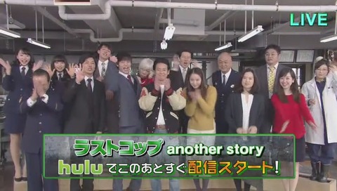 ラストコップ another story 、huluで配信