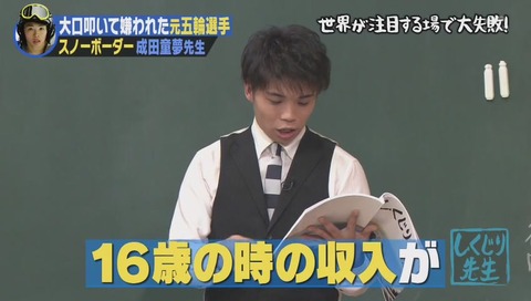 しくじり先生 成田童夢