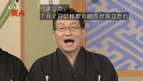 桂歌丸 死去直後の「もう笑点」画像