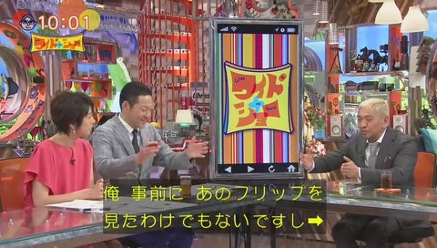 ワイドナショー 松本「正直言うと、知らんがな」