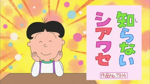 サザエさん「知らないシアワセ」