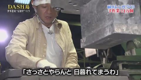 鉄腕DASH リーダーのレンガ作り