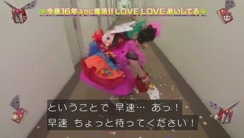 「LOVE LOVE あいしてる 復活SP」篠原ともえ