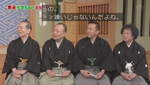 「座布団全部持ってって」の通称「歌丸ジェノサイド」画像