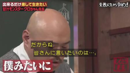 「しくじり先生」クロちゃん