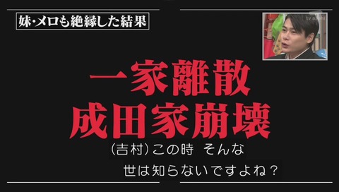 しくじり先生 成田童夢