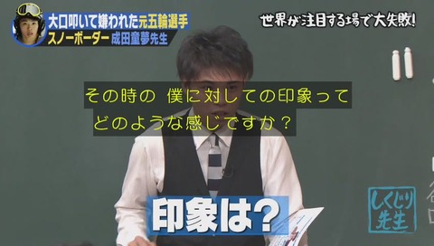 しくじり先生 成田童夢