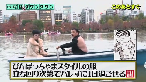 水曜日のダウンタウン びんぼっちゃまスタイル 1日過ごせる説
