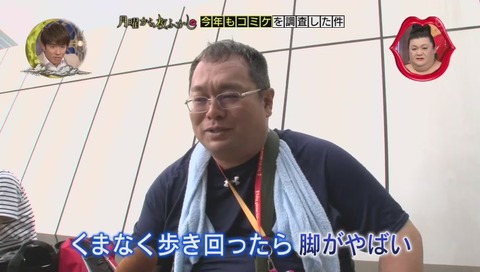 月曜から夜ふかし コミケ2017夏