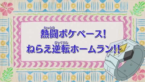『ポケットモンスター サン&ムーン』28話「熱闘ポケベース!ねらえ逆転ホームラン!!」