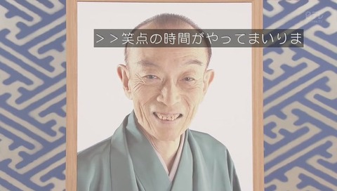 桂歌丸 死去直後の 2620回目「笑点」画像