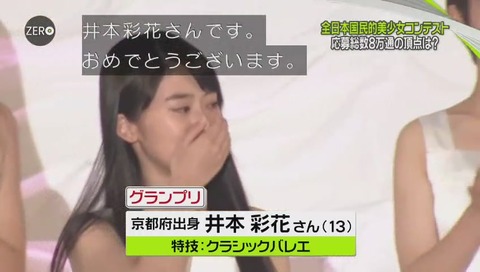 「全日本国民的美少女コンテスト」2017年 井本彩花さん