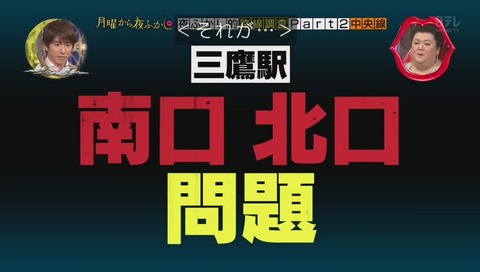 三鷹 北口 南口
