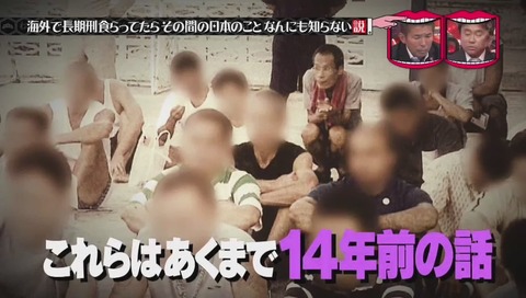 水曜日のダウンタウン タイで刑務所にいた元受刑者 竹澤恒男さん
