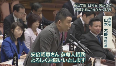 アッキード事件 追求する山本太郎