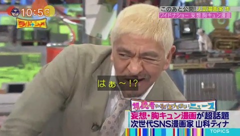 松本の反応