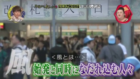 コミケ名物「始発ダッシュ」