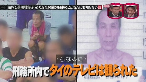水曜日のダウンタウン タイで刑務所にいた元受刑者 竹澤恒男さん