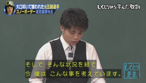 しくじり先生 成田童夢