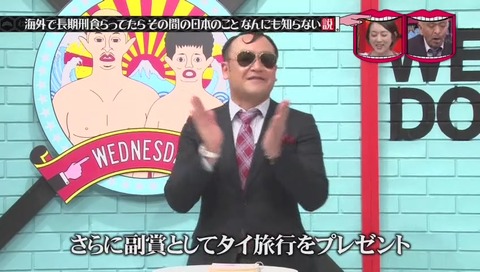 水曜日のダウンタウン タイで刑務所にいた元受刑者 竹澤恒男さん