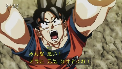 オラに元気を分けてくれ