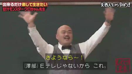 「しくじり先生」クロちゃん