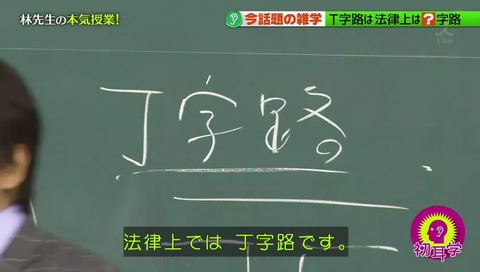 林先生が驚く初耳学 NHKに続きまたしても「丁字路」 (36)