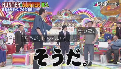 「アメトーク」ハンターハンター芸人 画像