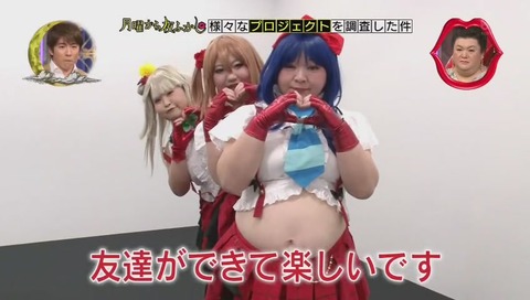 月曜から夜更かし ぽっちゃりコスプレプロジェクト ラブライブならぬ デブライブ