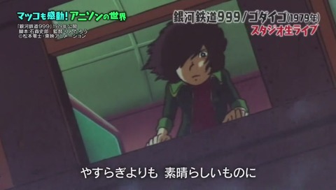 アニソンの世界 ゴダイゴ「銀河鉄道999」